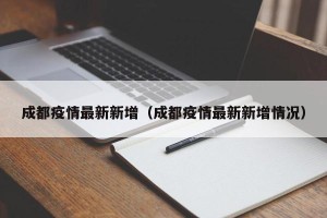成都疫情最新新增（成都疫情最新新增情况）