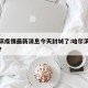 哈尔滨疫情最新消息今天封城了:哈尔滨疫情情况?