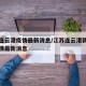 江苏连云港疫情最新消息/江苏连云港新型肺炎疫情最新消息