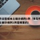 青岛昨日新增本土确诊病例1例（青岛昨日新增本土确诊病例1例是哪里的）