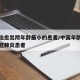 全国治愈出院年龄最小的患者/中国年龄最小的新冠肺炎患者