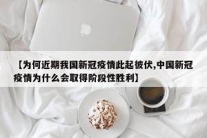 【为何近期我国新冠疫情此起彼伏,中国新冠疫情为什么会取得阶段性胜利】