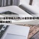 【31省新增输入8例/31省份新增8例输入确诊病例】