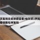 哈尔滨复阳无症状感染者/哈尔滨1例无症状感染者核酸检测复阳