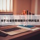 关于31省份新增确诊87例的信息