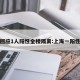上海回应1人阳性全楼隔离:上海一阳性人员