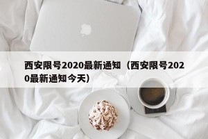 西安限号2020最新通知（西安限号2020最新通知今天）