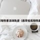 南京阳性者活动轨迹（南京检出阳性最新）