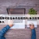 新冠疫情可能在本月出现回升/本次疫情将会持续多久