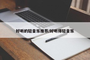 好听的轻音乐推荐/好听得轻音乐