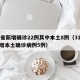 31省新增确诊22例其中本土8例（31省新增本土确诊病例5例）
