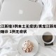 黑龙江新增3例本土无症状/黑龙江新增5例本地确诊 1例无症状