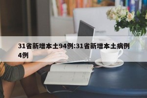 31省新增本土94例:31省新增本土病例4例