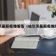 哈尔滨最新疫情报告（哈尔滨最新疫情报告轨迹）