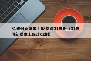 31省份新增本土68例涉11省份（31省份新增本土确诊62例）