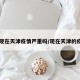【现在天津疫情严重吗/现在天津的疫情】