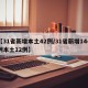 【31省新增本土42例/31省新增144例本土12例】