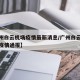 【广州白云机场疫情最新消息/广州白云机场最新疫情通报】