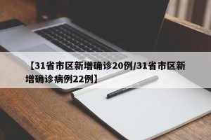 【31省市区新增确诊20例/31省市区新增确诊病例22例】