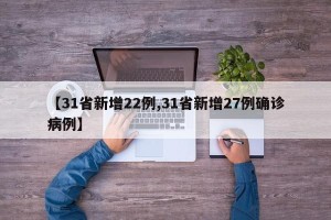 【31省新增22例,31省新增27例确诊病例】