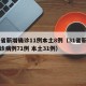 31省新增确诊11例本土8例（31省新增确诊病例71例 本土31例）