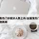 全国发热门诊就诊人数上升/全国发热门诊一览央视新闻