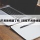 以后不用做核酸了吗（现在不用做核酸了）