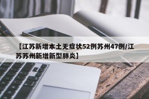 【江苏新增本土无症状52例苏州47例/江苏苏州新增新型肺炎】