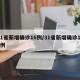 31省新增确诊16例/31省新增确诊118例