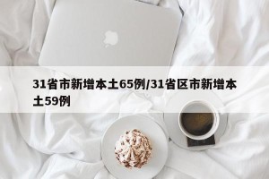 31省市新增本土65例/31省区市新增本土59例