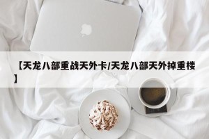 【天龙八部重战天外卡/天龙八部天外掉重楼】