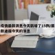 厦门疫情最新消息今天新增了15例/厦门疫情最新通报今天的消息