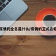 疫情的全名是什么/疫情的正式名称