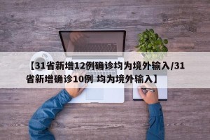 【31省新增12例确诊均为境外输入/31省新增确诊10例 均为境外输入】
