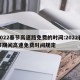 2022春节高速路免费的时间:2022春节期间高速免费时间规定