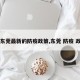 【东莞最新的防疫政策,东莞 防疫 政策】