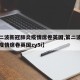 【第二波新冠肺炎疫情席卷英国,第二波新冠肺炎疫情席卷英国zy5i】