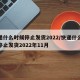 快递什么时候停止发货2022/快递什么时候停止发货2022年11月