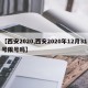 【西安2020,西安2020年12月31号限号吗】