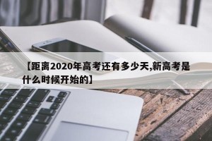 【距离2020年高考还有多少天,新高考是什么时候开始的】