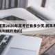 【距离2020年高考还有多少天,新高考是什么时候开始的】