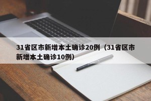 31省区市新增本土确诊20例（31省区市新增本土确诊10例）