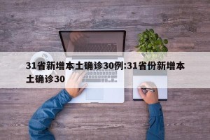 31省新增本土确诊30例:31省份新增本土确诊30