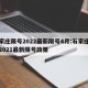 石家庄限号2022最新限号4月:石家庄限号2021最新限号政策