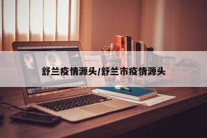 舒兰疫情源头/舒兰市疫情源头