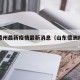 山东德州最新疫情最新消息（山东德洲疫情最新）