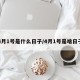 4月1号是什么日子/4月1号是啥日子