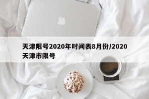 天津限号2020年时间表8月份/2020天津市限号