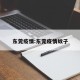 东莞疫情:东莞疫情蚊子