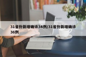 31省份新增确诊34例/31省份新增确诊36例